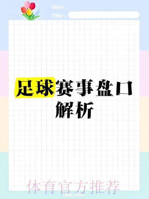 世界杯预选赛：全面解读盘口分析的核心技巧
