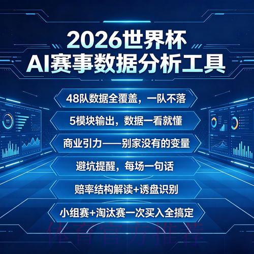 2026年世界杯足球竞猜数据分析官方平台入口 2026年世界杯足球竞猜数据分析官方平台入口
