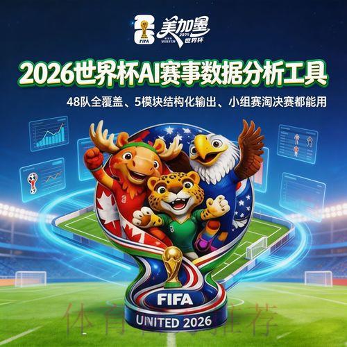 2026年世界杯足球竞猜数据分析官方平台入口 2026年世界杯足球竞猜数据分析官方平台入口