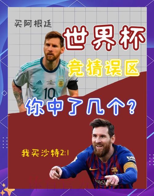 2026世界杯竞猜指南：新手必知的几大常见投注陷阱