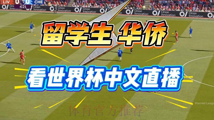 2026世界杯官方直播观看全攻略 2026世界杯官方直播观看全攻略